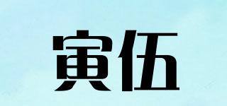 inwu/寅伍品牌logo