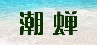 潮蝉品牌logo