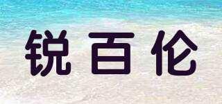 锐百伦品牌logo