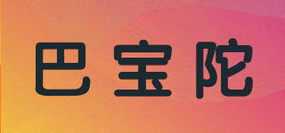 巴宝陀品牌logo