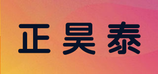 正昊泰品牌logo