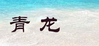 青龙玥品牌logo