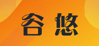 谷悠品牌logo