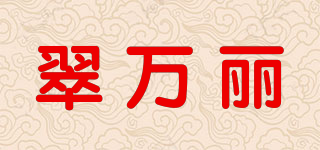 翠万丽品牌logo
