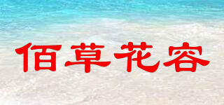 佰草花容品牌logo