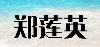 郑莲英品牌logo