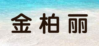 KINGBELLE/金柏丽品牌logo