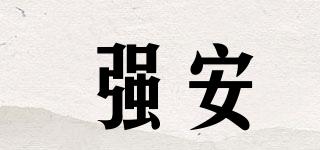 强安品牌logo