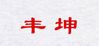 丰坤品牌logo