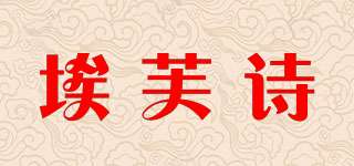 埃芙诗品牌logo