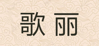 歌丽品牌logo