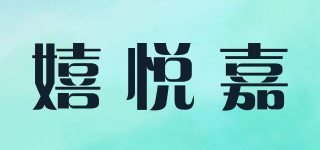 嬉悦嘉品牌logo