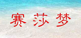 saisamorn/赛莎梦品牌logo