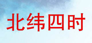 北纬四时品牌logo