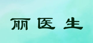 丽医生品牌logo