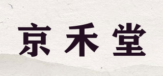 京禾堂品牌logo