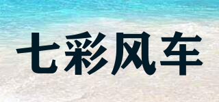 七彩风车品牌logo
