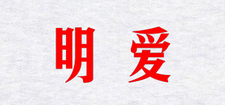 明爱品牌logo