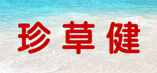 珍草健品牌logo
