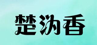 楚沩香品牌logo