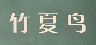 竹夏鸟品牌logo