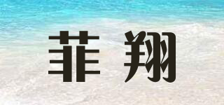 菲翔品牌logo
