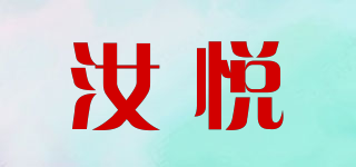 汝悦品牌logo