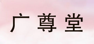 广尊堂品牌logo