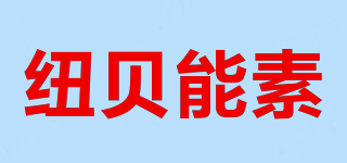 纽贝能素品牌logo