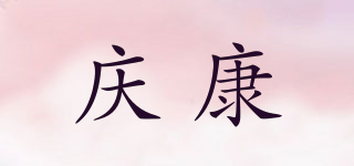 庆康品牌logo