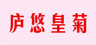 庐悠皇菊品牌logo