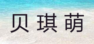 贝琪萌品牌logo