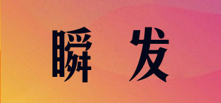 瞬发品牌logo