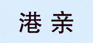 港亲品牌logo