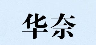 华奈品牌logo