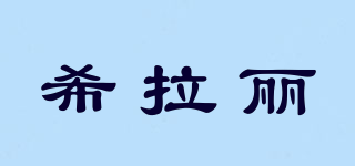 希拉丽品牌logo