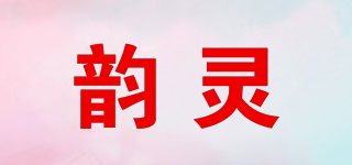 韵灵品牌logo