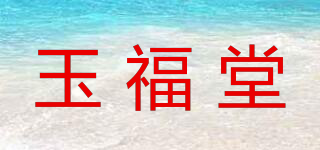 玉福堂品牌logo