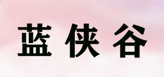 蓝侠谷品牌logo