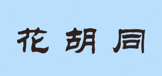 花胡同品牌logo