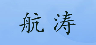 航涛品牌logo