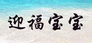 迎福宝宝品牌logo