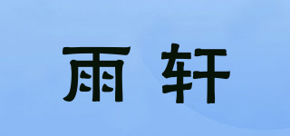 雨轩品牌logo