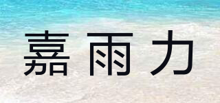 嘉雨力品牌logo