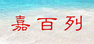嘉百列品牌logo