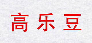 高乐豆品牌logo