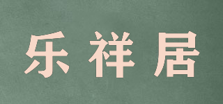 乐祥居品牌logo