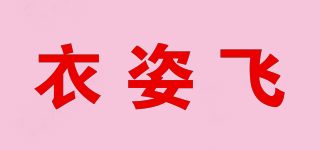 衣姿飞品牌logo