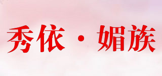 秀依·媚族品牌logo