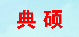 典硕品牌logo